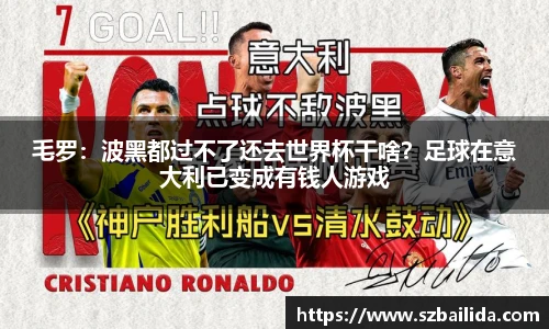 毛罗：波黑都过不了还去世界杯干啥？足球在意大利已变成有钱人游戏